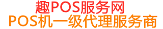松北趣pos网